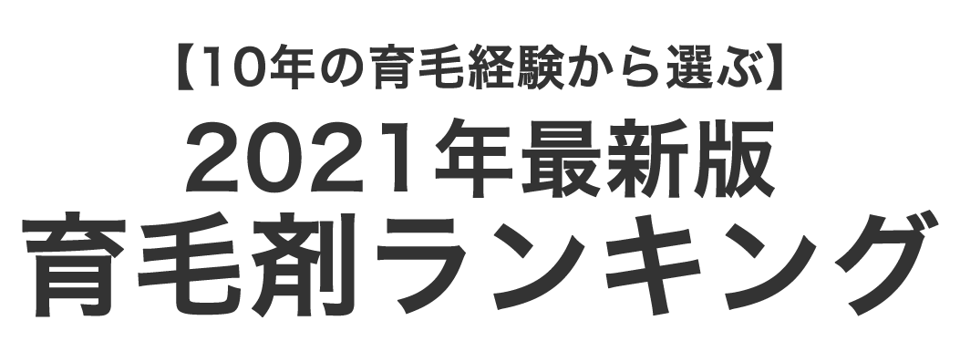 最新版育毛剤ランキング